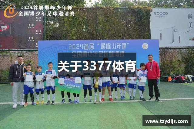 關(guān)于3377体育